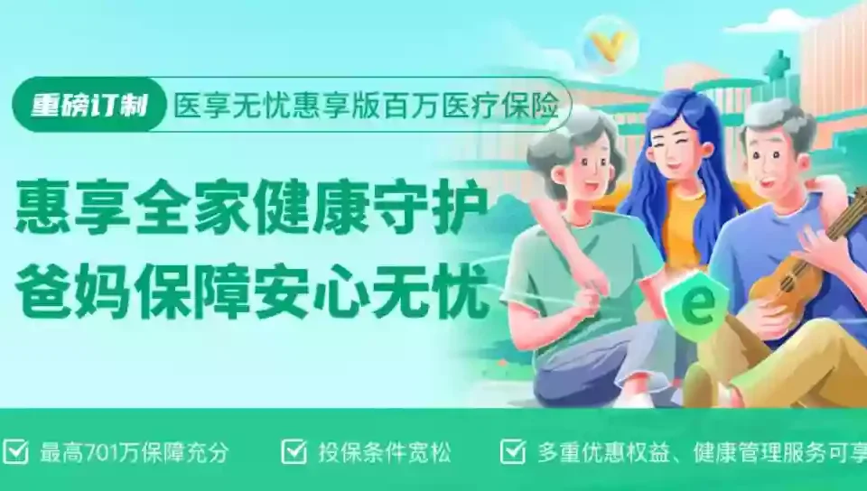 瑞华医享无忧百万医疗险(保证5年续保版)-家庭版-保险超市
